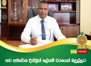 බදුල්ලට නව අතිරේක දිස්ත්‍රික් ලේකම්වරයෙක්